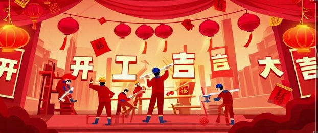 開工大吉｜2025-奔赴山海，共啟新篇！